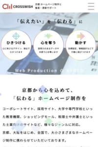 京都市中京区のホームページ制作会社「株式会社クロスウィッシュ」の評判